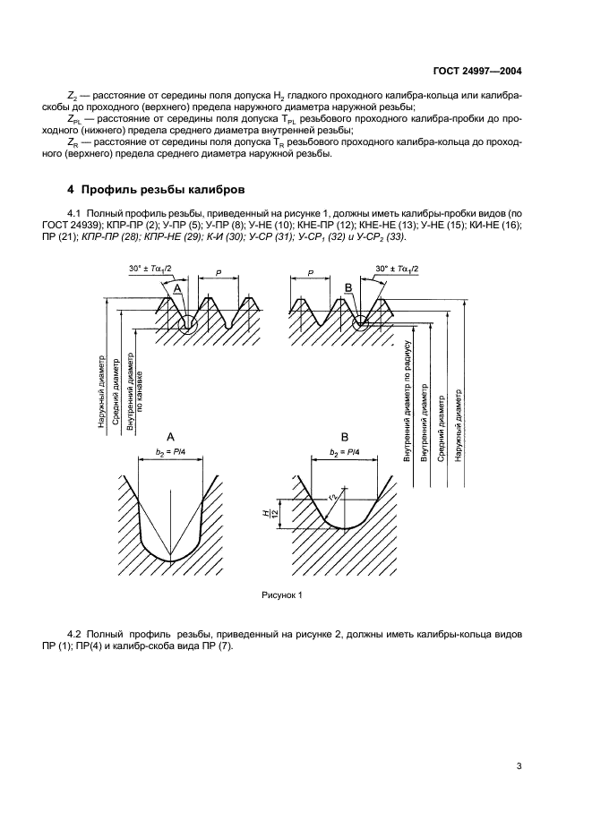 ГОСТ 24997-2004 Калибры для метрической резьбы. Допуски (фото 6 из 27)
