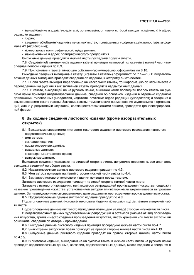 ГОСТ Р 7.0.4-2006 Система стандартов по информации, библиотечному и издательскому делу. Издания. Выходные сведения. Общие требования и правила оформления (фото 11 из 46)