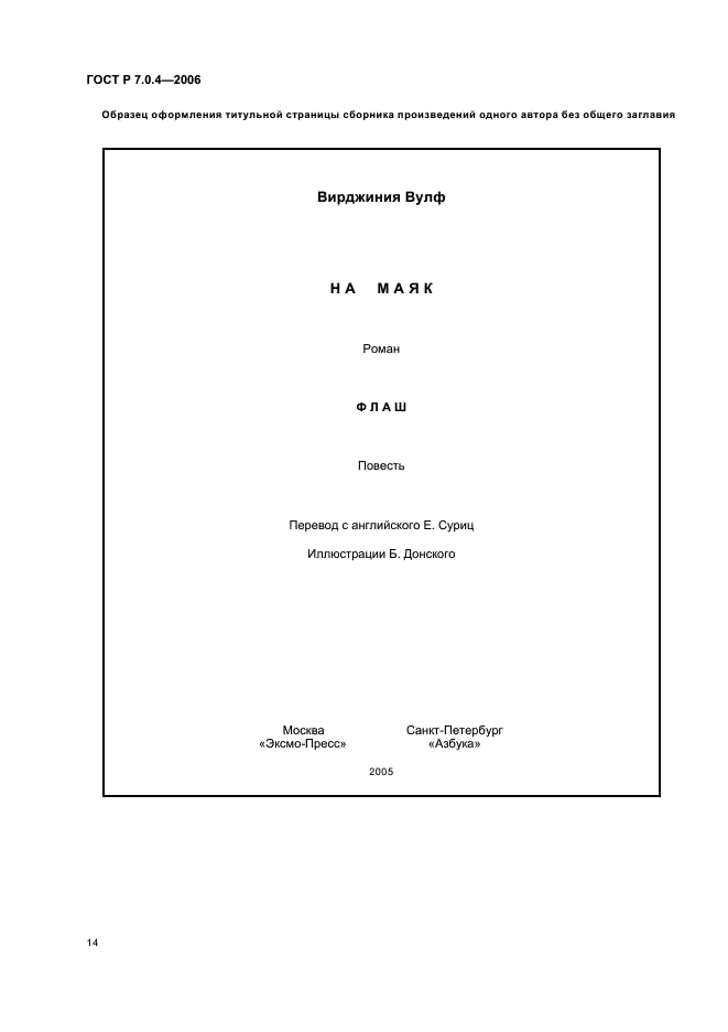 ГОСТ Р 7.0.4-2006 Система стандартов по информации, библиотечному и издательскому делу. Издания. Выходные сведения. Общие требования и правила оформления (фото 16 из 46)