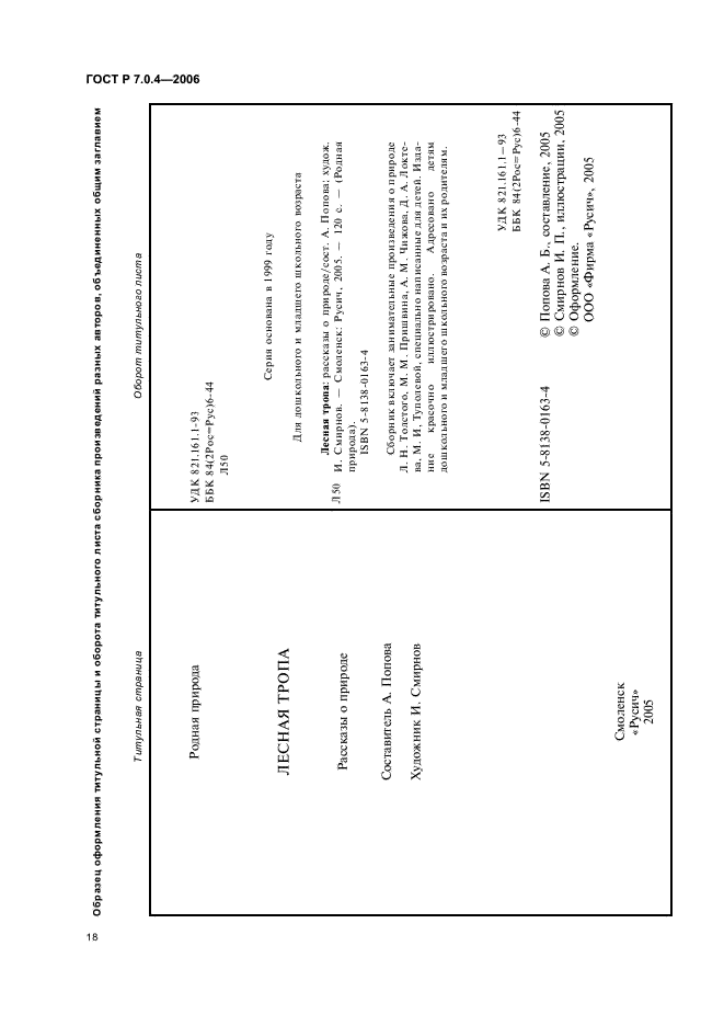 ГОСТ Р 7.0.4-2006 Система стандартов по информации, библиотечному и издательскому делу. Издания. Выходные сведения. Общие требования и правила оформления (фото 20 из 46)