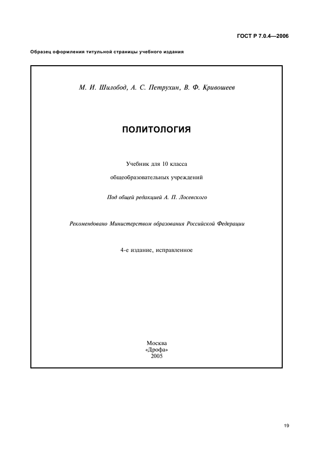 ГОСТ Р 7.0.4-2006 Система стандартов по информации, библиотечному и издательскому делу. Издания. Выходные сведения. Общие требования и правила оформления (фото 21 из 46)