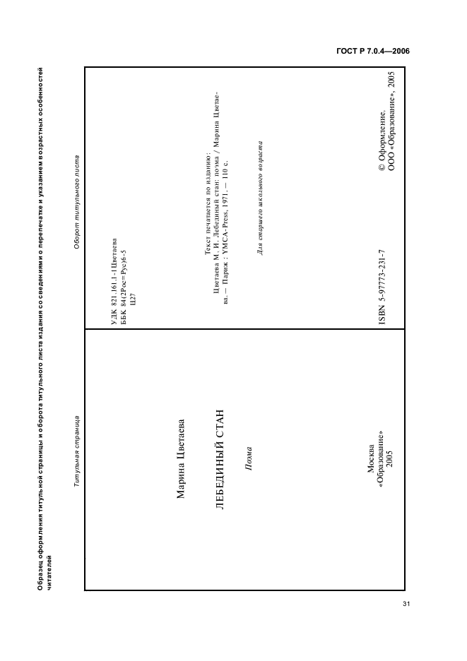 ГОСТ Р 7.0.4-2006 Система стандартов по информации, библиотечному и издательскому делу. Издания. Выходные сведения. Общие требования и правила оформления (фото 33 из 46)