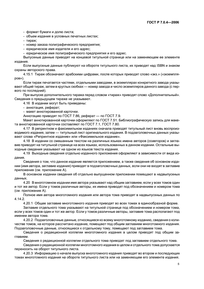 ГОСТ Р 7.0.4-2006 Система стандартов по информации, библиотечному и издательскому делу. Издания. Выходные сведения. Общие требования и правила оформления (фото 7 из 46)