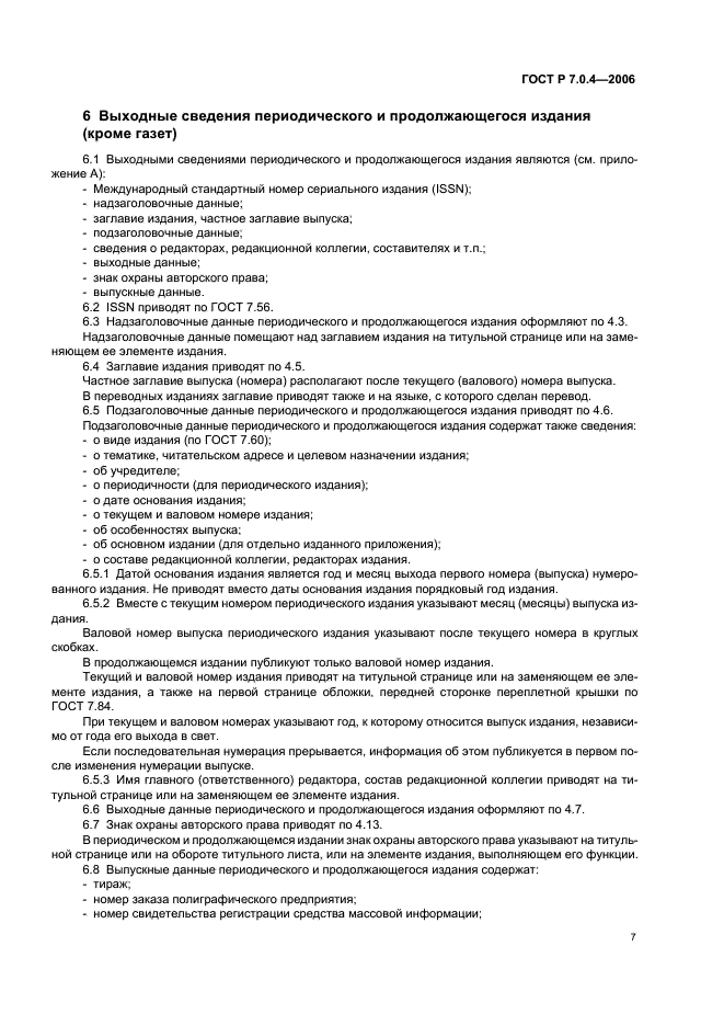 ГОСТ Р 7.0.4-2006 Система стандартов по информации, библиотечному и издательскому делу. Издания. Выходные сведения. Общие требования и правила оформления (фото 9 из 46)