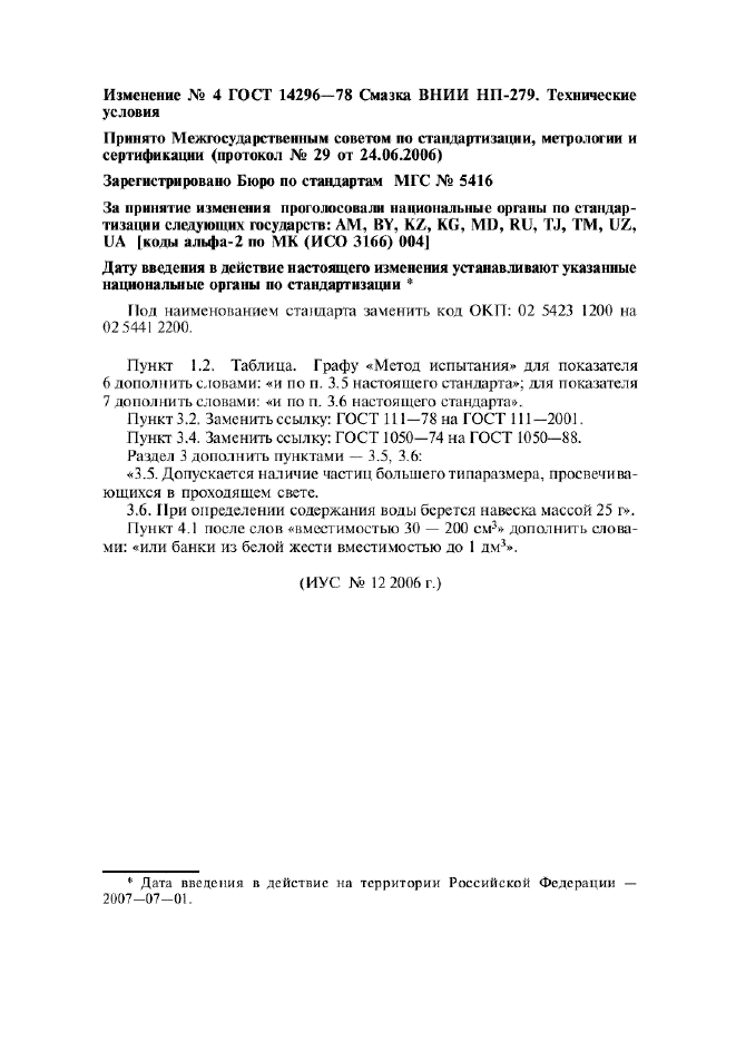 Изменение №4 к ГОСТ 14296-78  (фото 1 из 1)