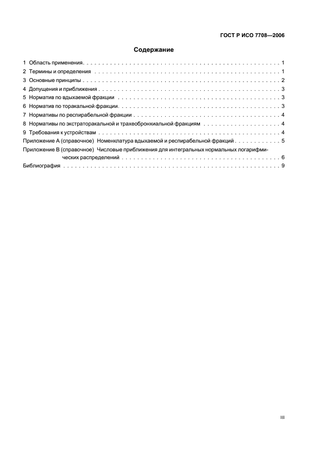 ГОСТ Р ИСО 7708-2006 Качество воздуха. Определение гранулометрического состава частиц при санитарно-гигиеническом контроле (фото 3 из 15)