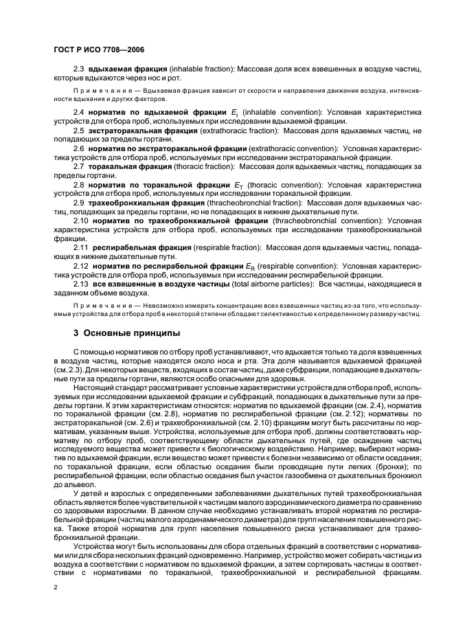 ГОСТ Р ИСО 7708-2006 Качество воздуха. Определение гранулометрического состава частиц при санитарно-гигиеническом контроле (фото 6 из 15)