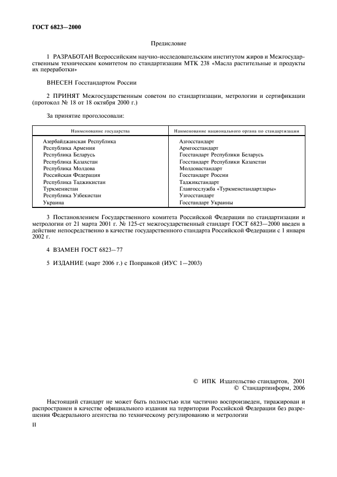 ГОСТ 6823-2000 Глицерин натуральный сырой. Общие технические условия (фото 2 из 11)