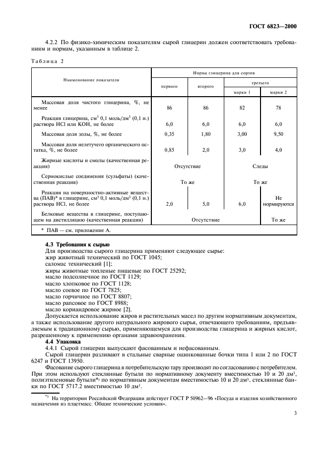 ГОСТ 6823-2000 Глицерин натуральный сырой. Общие технические условия (фото 6 из 11)