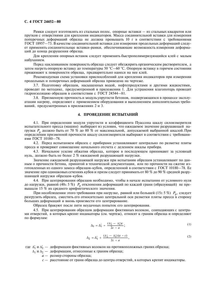 ГОСТ 24452-80 Бетоны. Методы определения призменной прочности, модуля упругости и коэффициента Пуассона (фото 5 из 14)