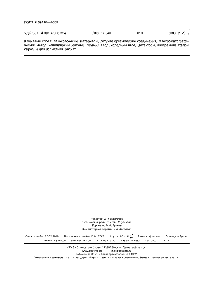 ГОСТ Р 52486-2005 Материалы лакокрасочные. Определение содержания летучих органических соединений (ЛОС). Газохроматографический метод (фото 16 из 16)