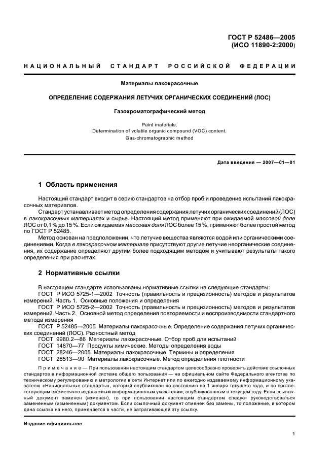 ГОСТ Р 52486-2005 Материалы лакокрасочные. Определение содержания летучих органических соединений (ЛОС). Газохроматографический метод (фото 3 из 16)