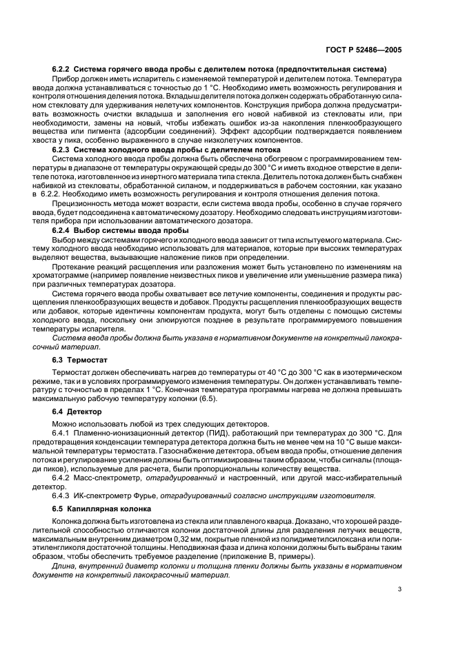 ГОСТ Р 52486-2005 Материалы лакокрасочные. Определение содержания летучих органических соединений (ЛОС). Газохроматографический метод (фото 5 из 16)