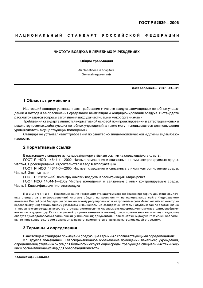 ГОСТ Р 52539-2006 Чистота воздуха в лечебных учреждениях. Общие требования (фото 5 из 23)