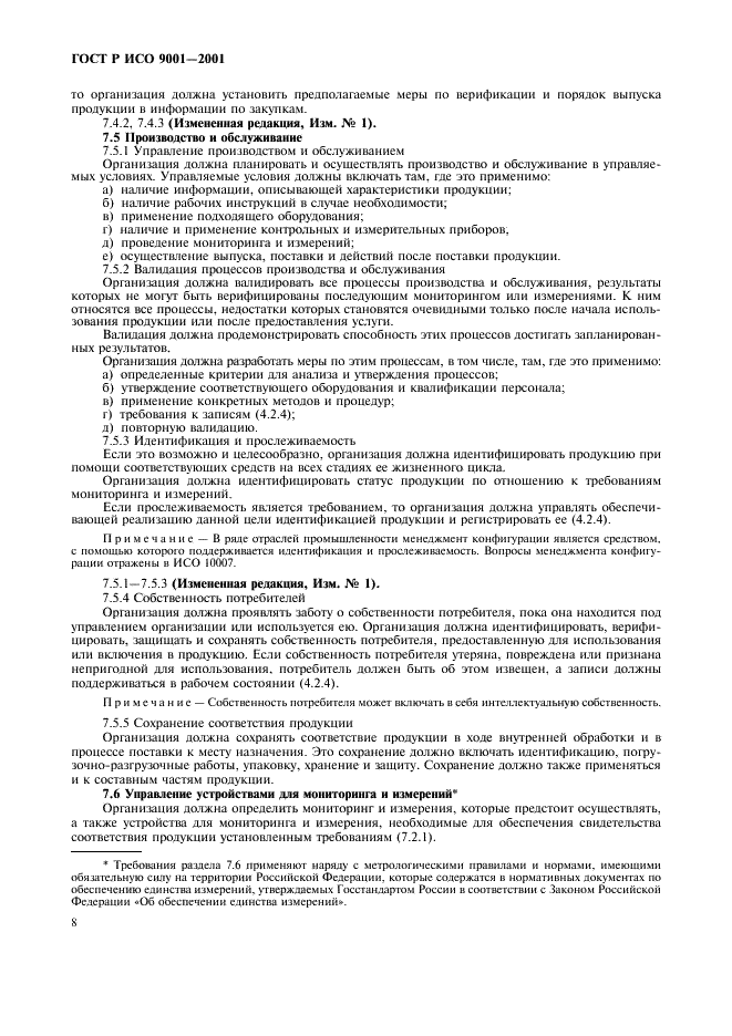 ГОСТ Р ИСО 9001-2001 Системы менеджмента качества. Требования (фото 13 из 27)