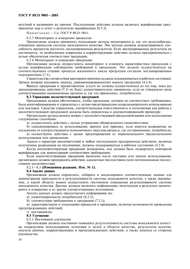 ГОСТ Р ИСО 9001-2001 Системы менеджмента качества. Требования (фото 15 из 27)