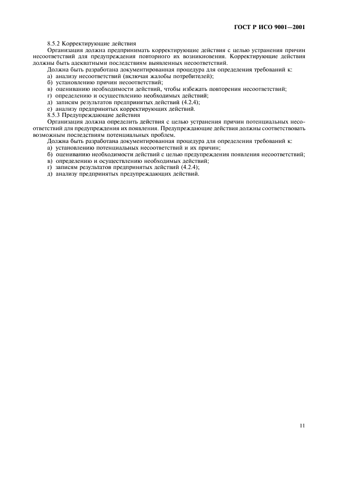 ГОСТ Р ИСО 9001-2001 Системы менеджмента качества. Требования (фото 16 из 27)