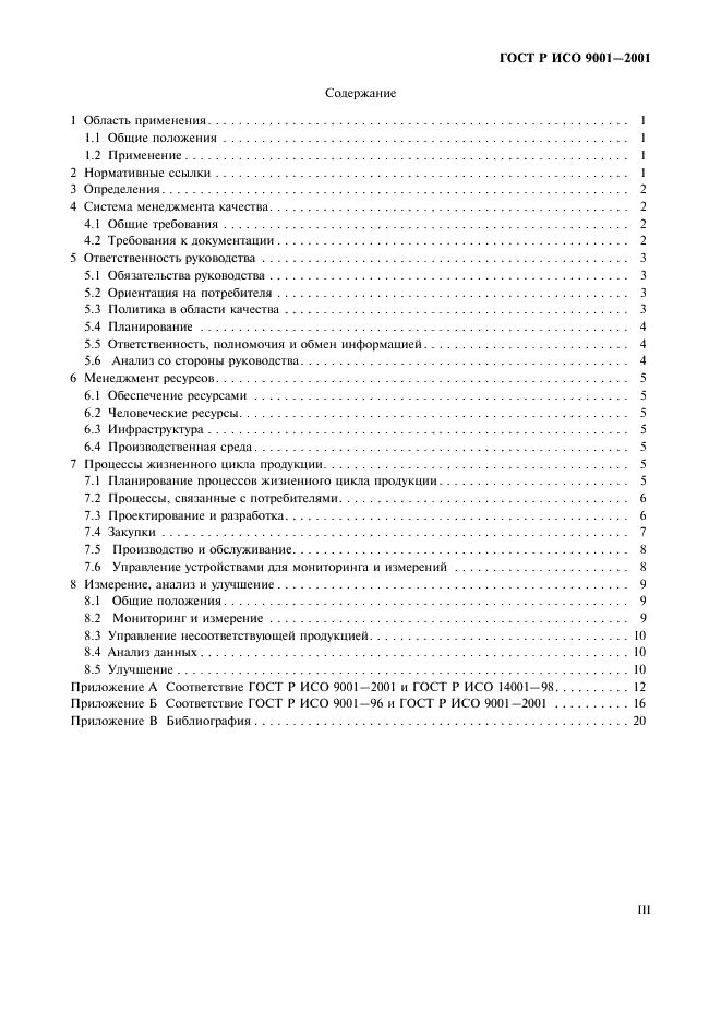 ГОСТ Р ИСО 9001-2001 Системы менеджмента качества. Требования (фото 3 из 27)