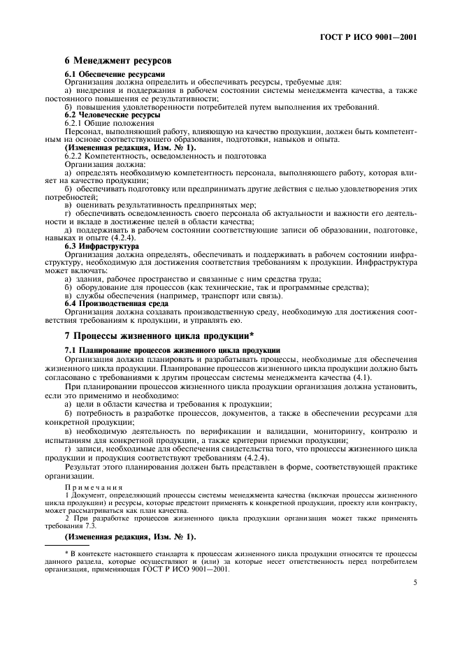 ГОСТ Р ИСО 9001-2001 Системы менеджмента качества. Требования (фото 10 из 27)