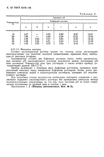 ГОСТ 4172-76 Реактивы. Натрий фосфорнокислый двузамещенный 12-водный. Технические условия (фото 14 из 16)