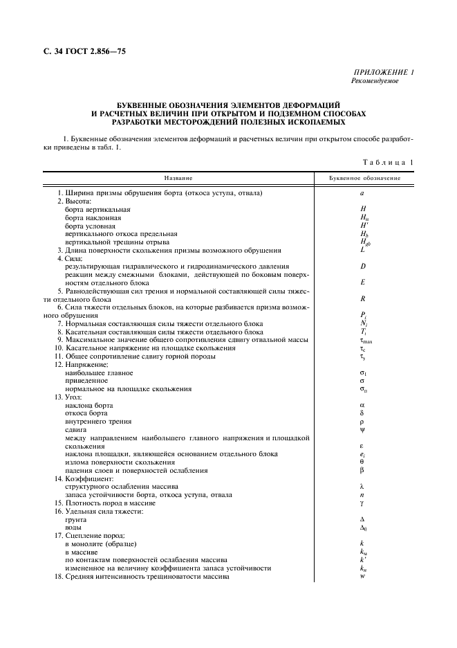 ГОСТ 2.856-75 Горная графическая документация. Обозначения условные производственно-технических объектов (фото 35 из 46)