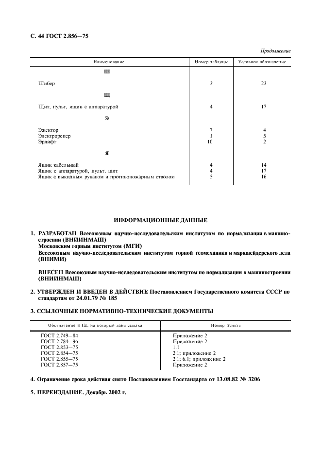 ГОСТ 2.856-75 Горная графическая документация. Обозначения условные производственно-технических объектов (фото 45 из 46)