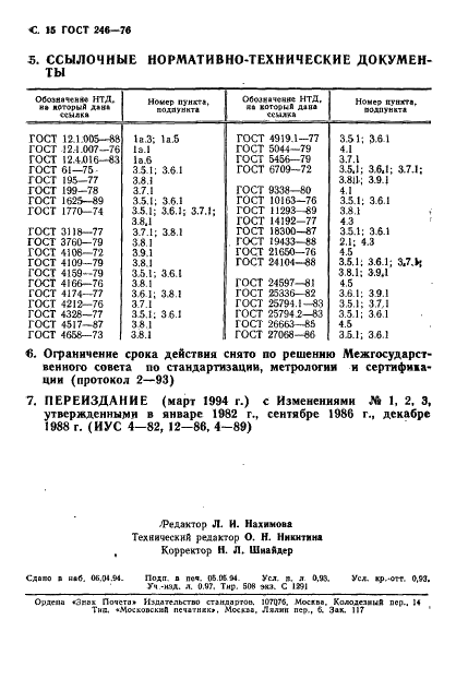 ГОСТ 246-76 Гидросульфит натрия технический. Технические условия (фото 16 из 22)