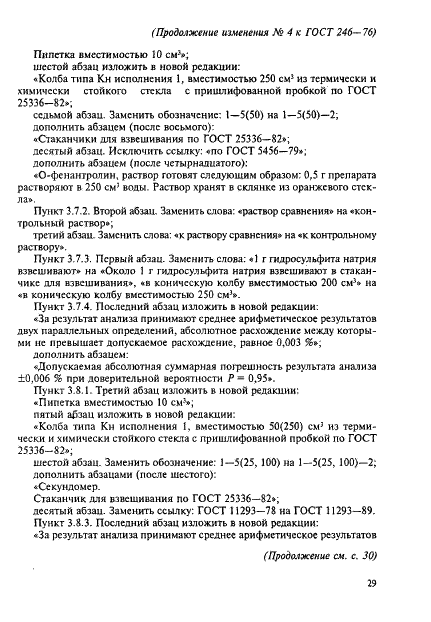 ГОСТ 246-76 Гидросульфит натрия технический. Технические условия (фото 21 из 22)