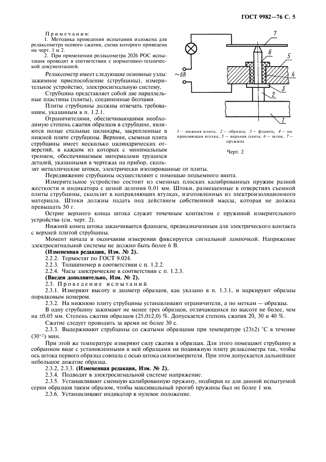 ГОСТ 9982-76 Резина. Методы определения релаксации напряжения при сжатии (фото 6 из 10)