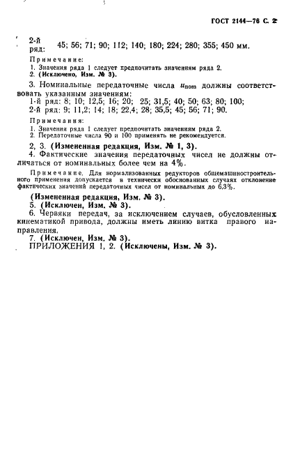 ГОСТ 2144-76 Передачи червячные цилиндрические. Основные параметры (фото 3 из 4)