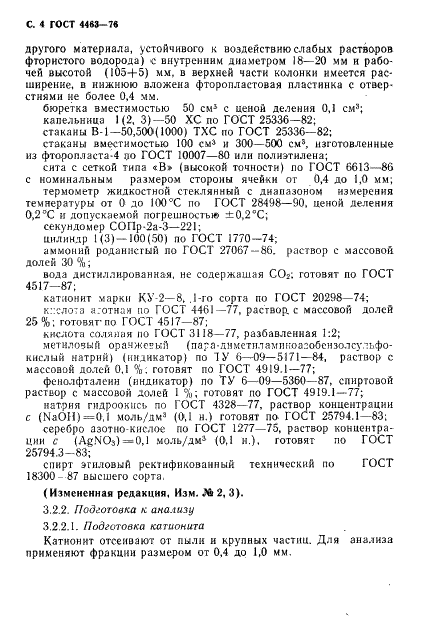 ГОСТ 4463-76 Реактивы. Натрий фтористый. Технические условия (фото 6 из 23)