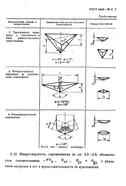 ГОСТ 9450-76 Измерение микротвердости вдавливанием алмазных наконечников (фото 8 из 35)