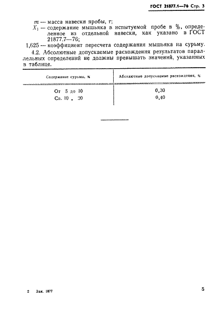 ГОСТ 21877.1-76 Баббиты оловянные и свинцовые. Метод определения сурьмы (фото 3 из 5)