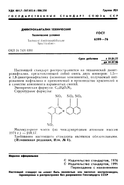 ГОСТ 6599-76 Динитронафталин технический. Технические условия (фото 2 из 23)