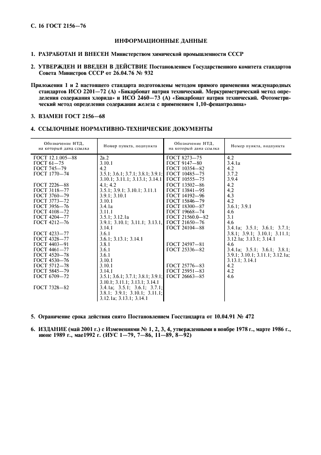 ГОСТ 2156-76 Натрий двууглекислый. Технические условия (фото 17 из 18)