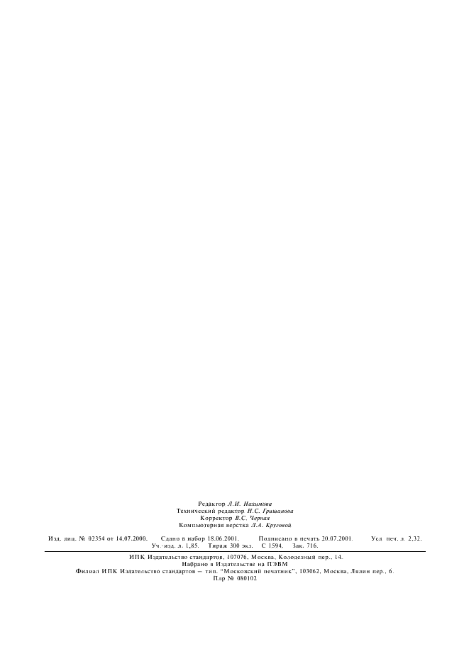 ГОСТ 2156-76 Натрий двууглекислый. Технические условия (фото 18 из 18)