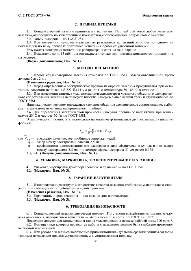 ГОСТ 5774-76 Вазелин конденсаторный. Технические условия (фото 2 из 3)