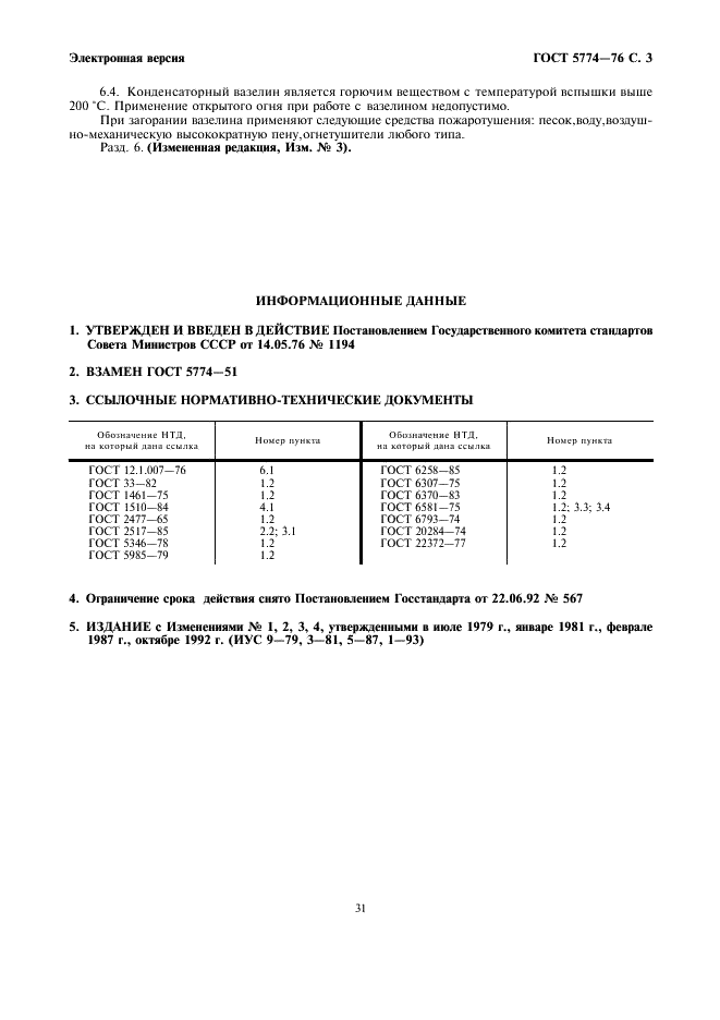 ГОСТ 5774-76 Вазелин конденсаторный. Технические условия (фото 3 из 3)