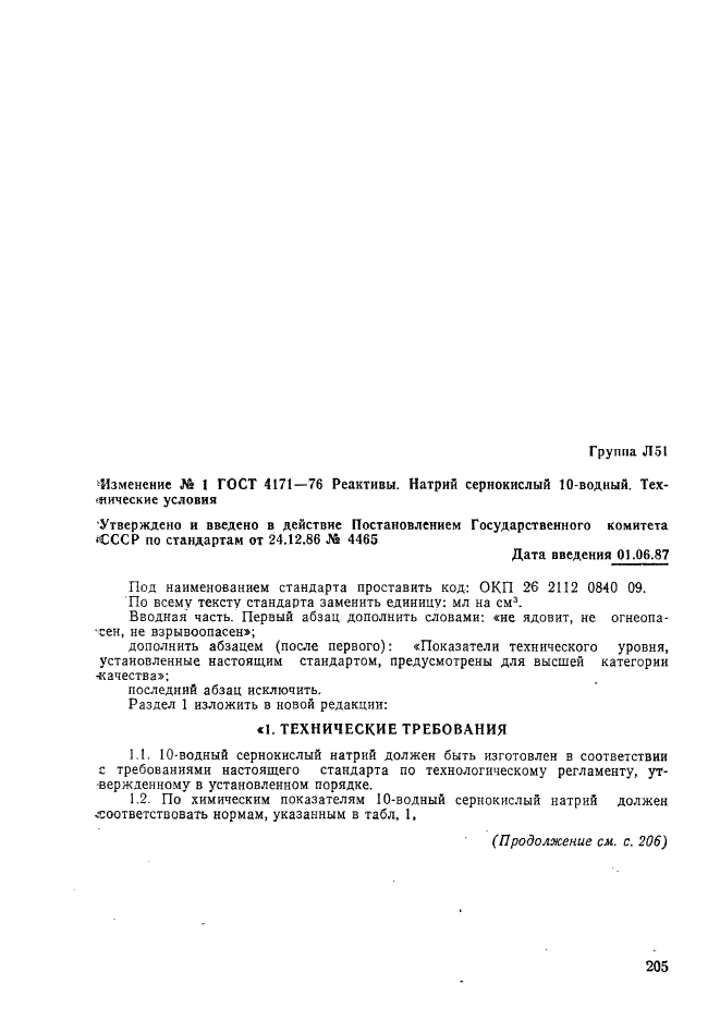 Изменение №1 к ГОСТ 4171-76  (фото 1 из 7)