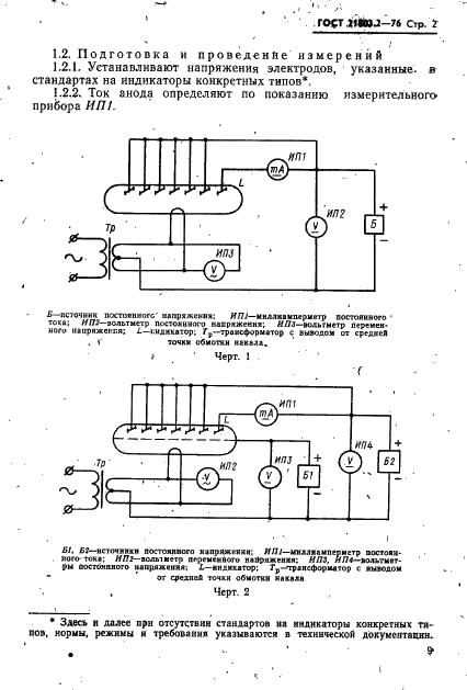ГОСТ 21803.2-76 Индикаторы вакуумные. Методы измерения тока анода сегмента (фото 2 из 8)