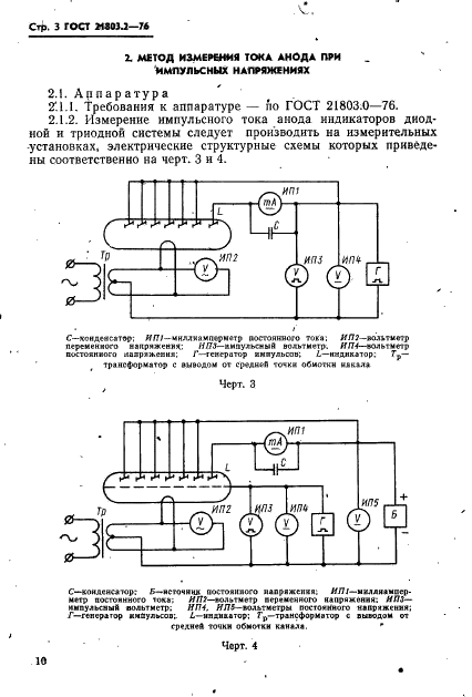 ГОСТ 21803.2-76 Индикаторы вакуумные. Методы измерения тока анода сегмента (фото 3 из 8)