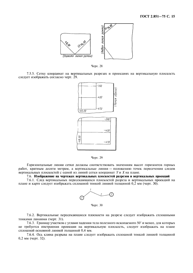 ГОСТ 2.851-75 Горная графическая документация. Общие правила выполнения горных чертежей (фото 16 из 22)