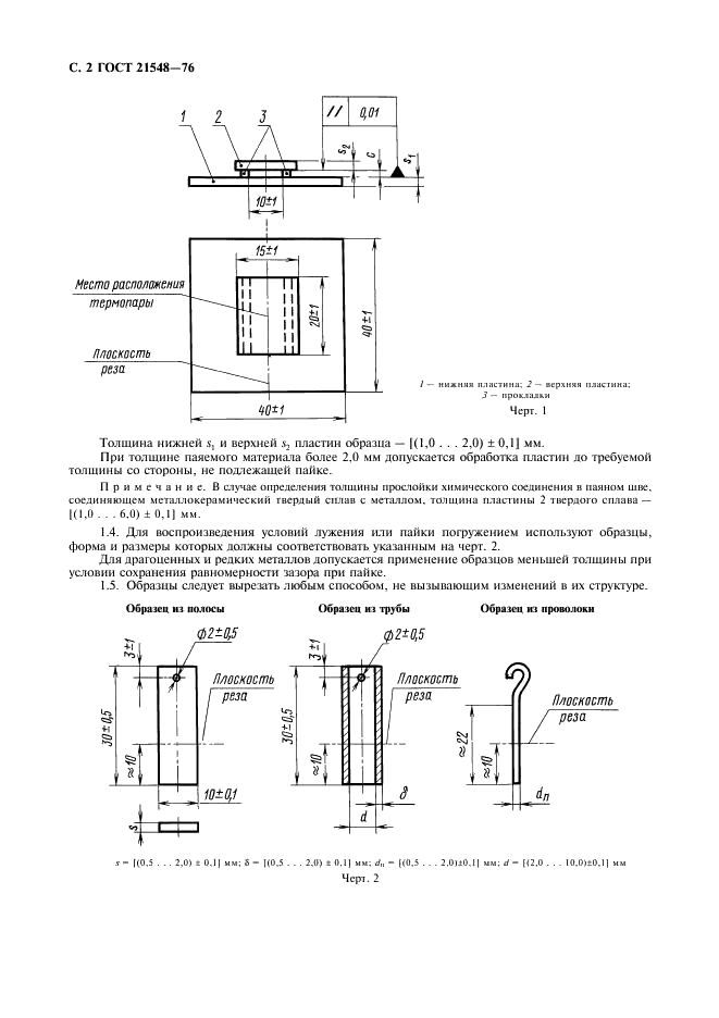 ГОСТ 21548-76 Пайка. Метод выявления и определения толщины прослойки химического соединения (фото 3 из 7)