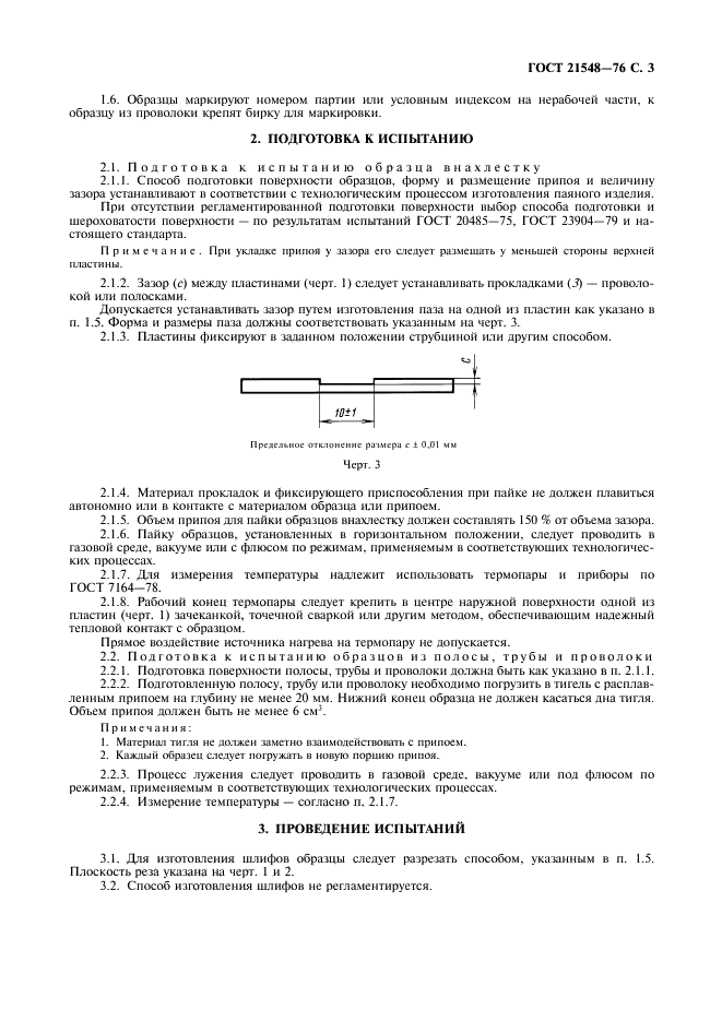 ГОСТ 21548-76 Пайка. Метод выявления и определения толщины прослойки химического соединения (фото 4 из 7)
