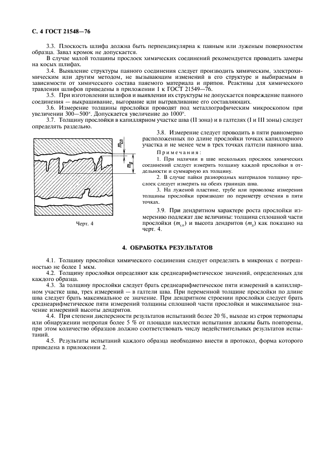 ГОСТ 21548-76 Пайка. Метод выявления и определения толщины прослойки химического соединения (фото 5 из 7)