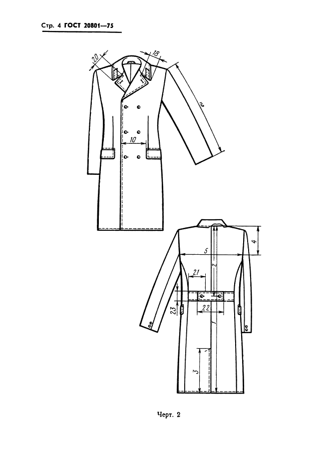 ГОСТ 20801-75 Пальто мужское ведомственного назначения. Технические условия (фото 6 из 53)