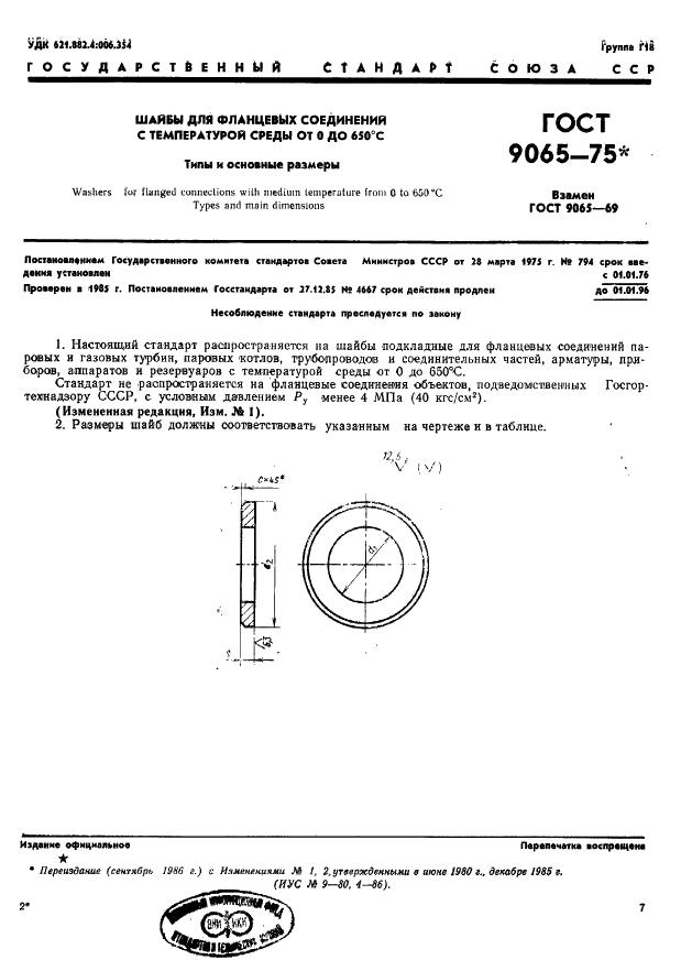 ГОСТ 9065-75 Шайбы для фланцевых соединений с температурой среды от 0 до 650 град. С. Типы и основные размеры (фото 1 из 3)