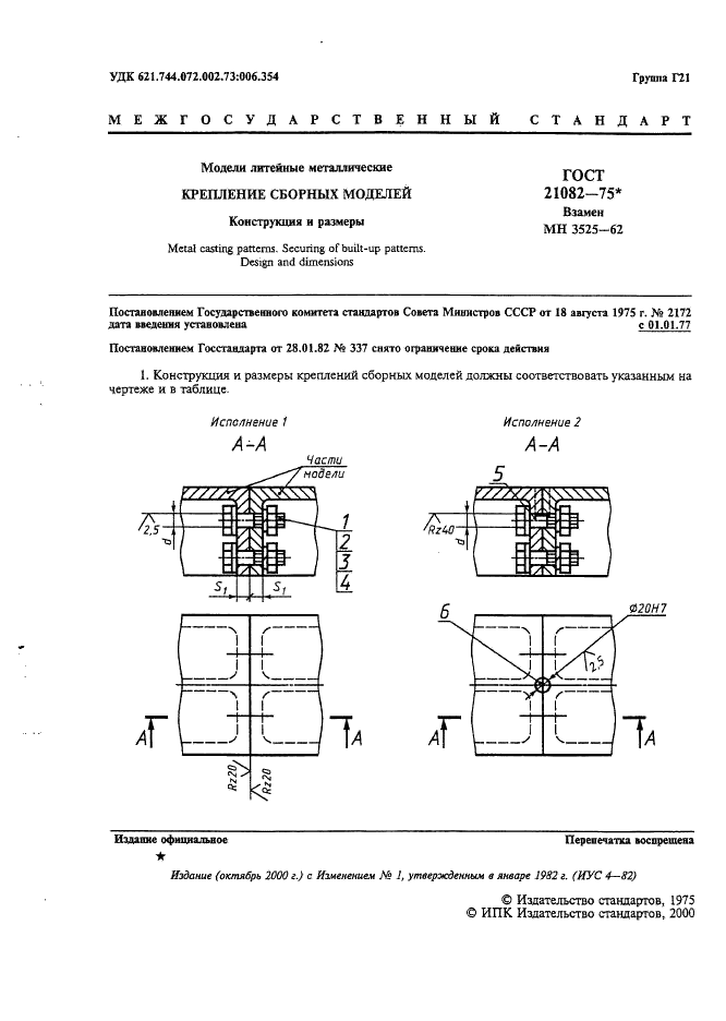 ГОСТ 21082-75 Модели литейные металлические. Крепление сборных моделей. Конструкция и размеры (фото 2 из 4)