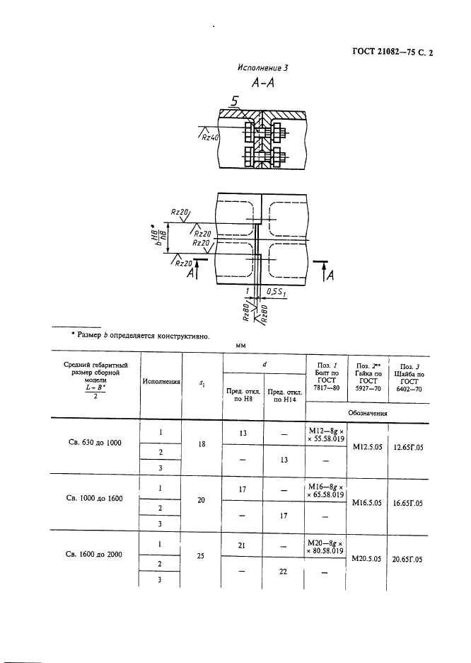 ГОСТ 21082-75 Модели литейные металлические. Крепление сборных моделей. Конструкция и размеры (фото 3 из 4)