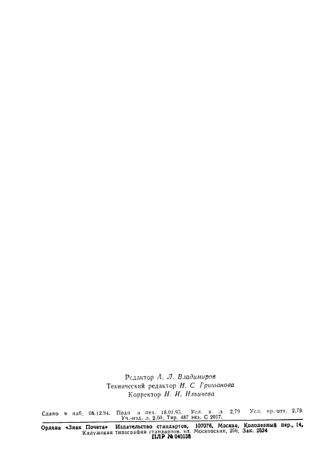 ГОСТ 20539-75 Фрезы концевые, оснащенные твердосплавными коронками и винтовыми пластинами. Технические условия (фото 8 из 8)